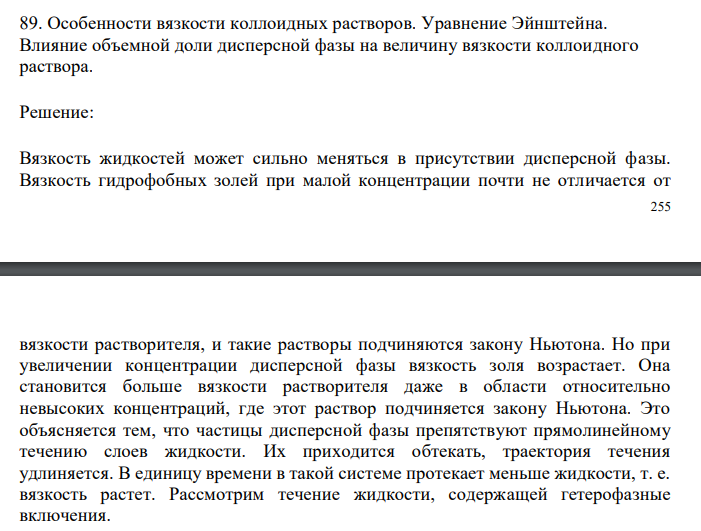  Особенности вязкости коллоидных растворов. Уравнение Эйнштейна. Влияние объемной доли дисперсной фазы на величину вязкости коллоидного раствора. 