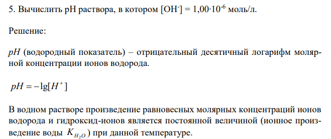 Вычислить рН раствора, в котором [OH- ] = 1,00∙10-6 моль/л. 