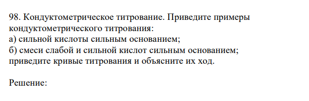  Кондуктометрическое титрование. Приведите примеры кондуктометрического титрования: а) сильной кислоты сильным основанием; б) смеси слабой и сильной кислот сильным основанием; приведите кривые титрования и объясните их ход. 