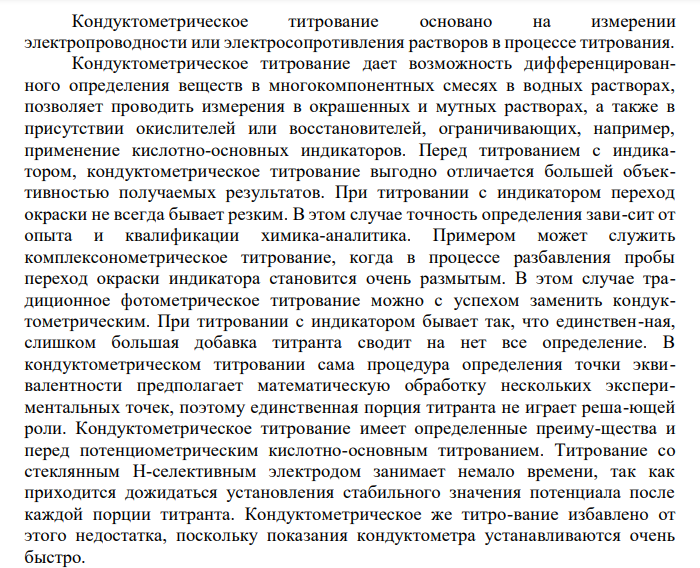  Кондуктометрическое титрование. Приведите примеры кондуктометрического титрования: а) сильной кислоты сильным основанием; б) смеси слабой и сильной кислот сильным основанием; приведите кривые титрования и объясните их ход. 