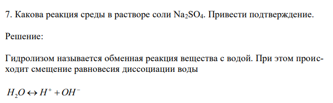 Какова реакция среды в растворе соли Na2SO4. Привести подтверждение. 