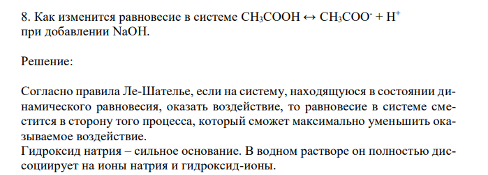 Как изменится равновесие в системе CH3COOH ↔ CH3COO- + H + при добавлении NaOH.