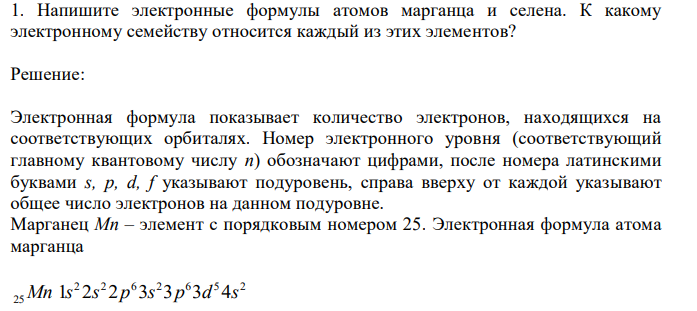  Напишите электронные формулы атомов марганца и селена. К какому электронному семейству относится каждый из этих элементов? 