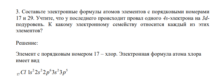  Составьте электронные формулы атомов элементов с порядковыми номерами 17 и 29. Учтите, что у последнего происходит провал одного 4s-электрона на 3dподуровень. К какому электронному семейству относится каждый из этих элементов? 