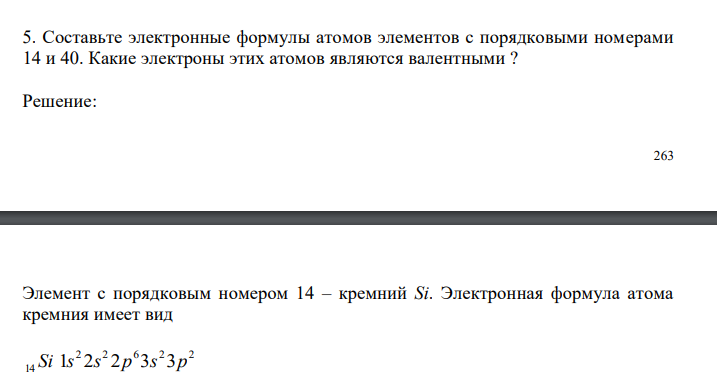  Составьте электронные формулы атомов элементов с порядковыми номерами 14 и 40. Какие электроны этих атомов являются валентными ? 