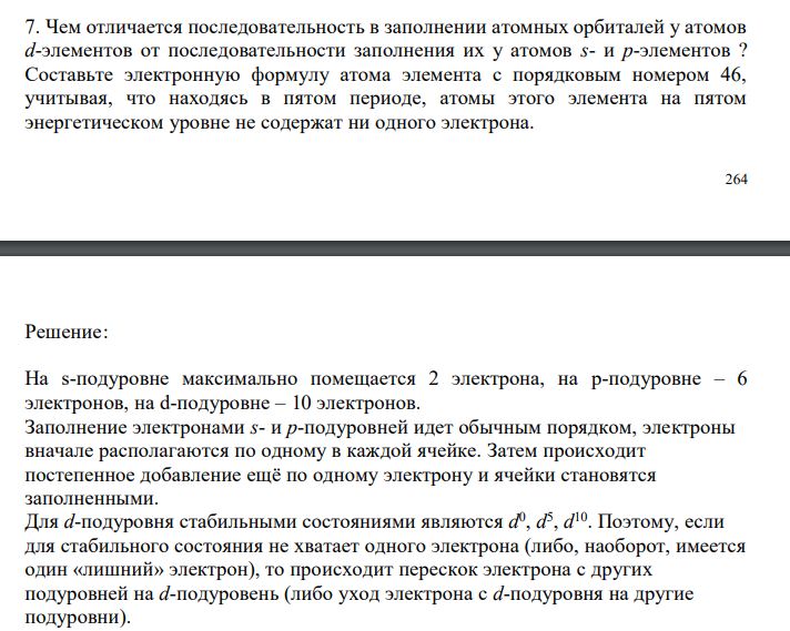  Чем отличается последовательность в заполнении атомных орбиталей у атомов d-элементов от последовательности заполнения их у атомов s- и p-элементов ? Составьте электронную формулу атома элемента с порядковым номером 46, учитывая, что находясь в пятом периоде, атомы этого элемента на пятом энергетическом уровне не содержат ни одного электрона. 