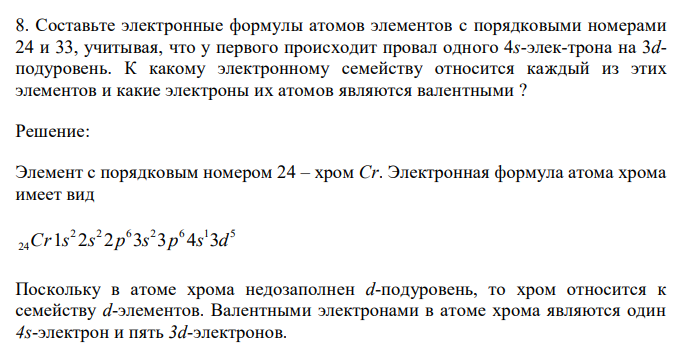  Составьте электронные формулы атомов элементов c порядковыми номерами 24 и 33, учитывая, что у первого происходит провал одного 4s-элек-трона на 3dподуровень. К какому электронному семейству относится каждый из этих элементов и какие электроны их атомов являются валентными ? 