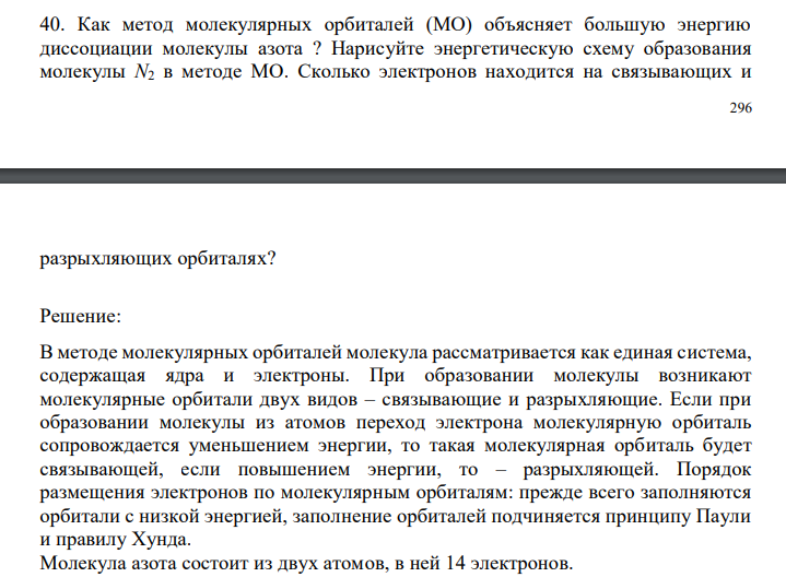   Как метод молекулярных орбиталей (МО) объясняет большую энергию диссоциации молекулы азота ? Нарисуйте энергетическую схему образования молекулы N2 в методе МО. Сколько электронов находится на связывающих и  297 разрыхляющих орбиталях? 