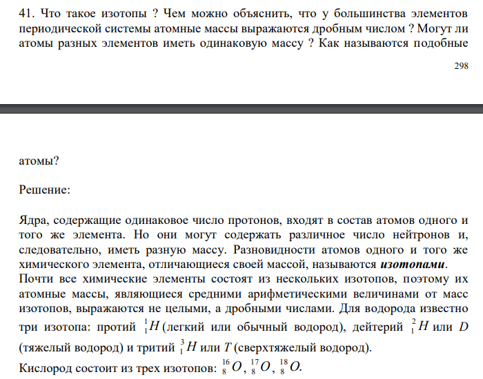  Что такое изотопы ? Чем можно объяснить, что у большинства элементов периодической системы атомные массы выражаются дробным числом ? Могут ли атомы разных элементов иметь одинаковую массу ? Как называются подобные  299 атомы? 