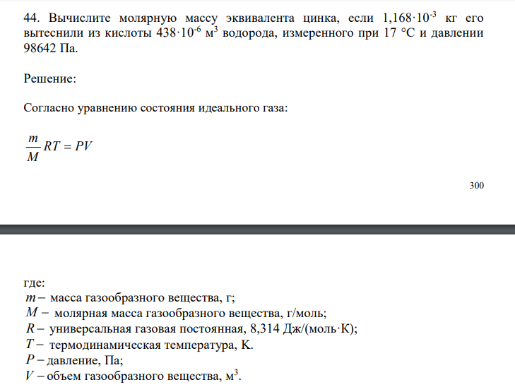  Вычислите молярную массу эквивалента цинка, если 1,168·10-3 кг его вытеснили из кислоты 438·10-6 м 3 водорода, измеренного при 17 °С и давлении 98642 Па. 