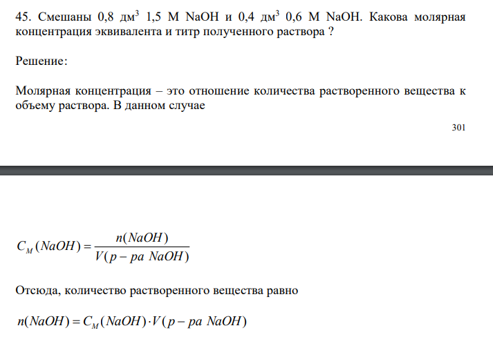  Смешаны 0,8 дм3 1,5 М NaOH и 0,4 дм3 0,6 М NaOH. Какова молярная концентрация эквивалента и титр полученного раствора ? 