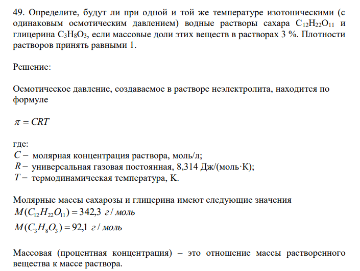  Определите, будут ли при одной и той же температуре изотоническими (с одинаковым осмотическим давлением) водные растворы сахара C12H22O11 и глицерина C3H8O3, если массовые доли этих веществ в растворах 3 %. Плотности растворов принять равными 1. 