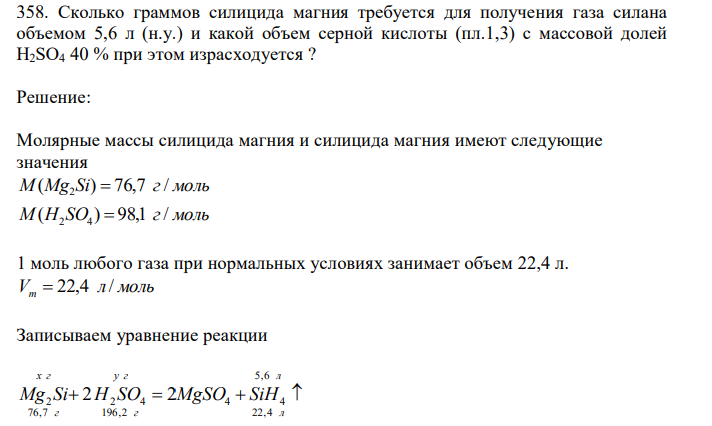  Сколько граммов силицида магния требуется для получения газа силана объемом 5,6 л (н.у.) и какой объем серной кислоты (пл.1,3) с массовой долей H2SO4 40 % при этом израсходуется ?  