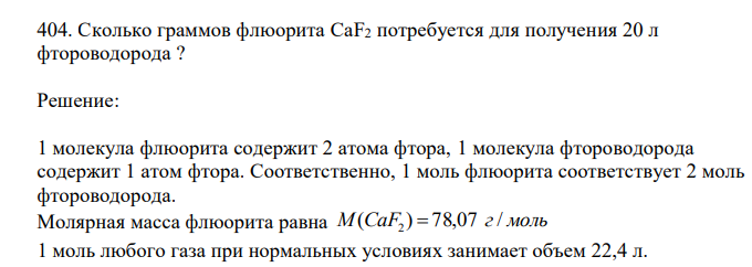  Сколько граммов флюорита CaF2 потребуется для получения 20 л фтороводорода ?  