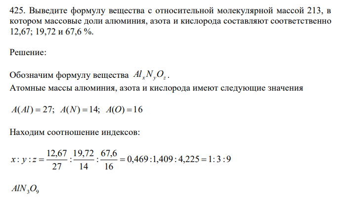  Выведите формулу вещества с относительной молекулярной массой 213, в котором массовые доли алюминия, азота и кислорода составляют соответственно 12,67; 19,72 и 67,6 %. 