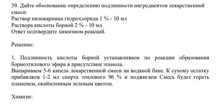  Дайте обоснование определению подлинности ингредиентов лекарственной смеси: Раствор пилокарпина гидрохлорида 1 % - 10 мл Раствора кислоты борной 2 % - 10 мл Ответ подтвердите химизмом реакций. 