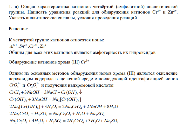  Общая характеристика катионов четвёртой (амфолитной) аналитической группы. Написать уравнения реакций для обнаружения катионов Cr3+ и Zn2+ . Указать аналитические сигналы, условия проведения реакций. 