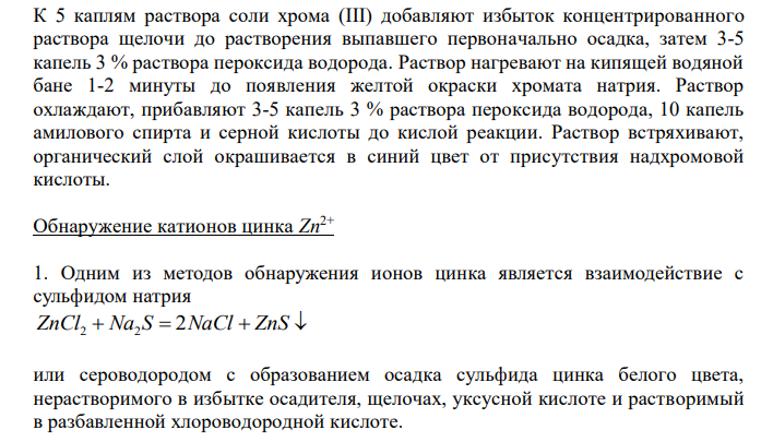  Общая характеристика катионов четвёртой (амфолитной) аналитической группы. Написать уравнения реакций для обнаружения катионов Cr3+ и Zn2+ . Указать аналитические сигналы, условия проведения реакций. 