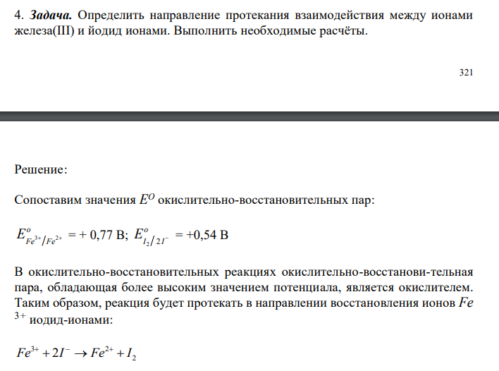  Определить направление протекания взаимодействия между ионами железа(III) и йодид ионами. Выполнить необходимые расчёты. 