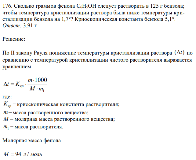 Сколько граммов фенола C6H5OH следует растворить в 125 г бензола; чтобы температура кристаллизации раствора была ниже температуры кристаллизации бензола на 1,7°? Криоскопическая константа бензола 5,1°.  