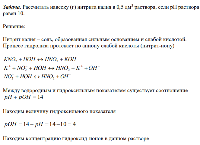  Рассчитать навеску (г) нитрита калия в 0,5 дм3 раствора, если рН раствора равен 10. 