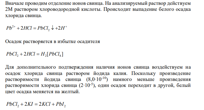  Pb2+ , Ca2+ , Al3+ , Zn2+. Составить схему анализа, написать уравнения реакций разделения и обнаружения каждого иона. 