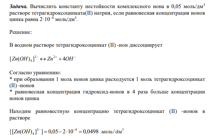  Вычислить константу нестойкости комплексного иона в 0,05 моль/дм3 растворе тетрагидроксоцинката(II) натрия, если равновесная концентрация ионов цинка равна 2·10–4 моль/дм3 . 