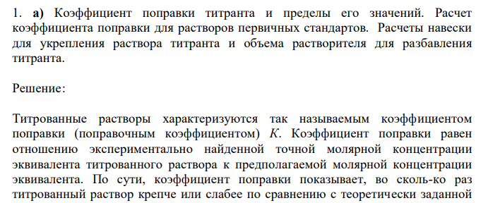  Коэффициент поправки титранта и пределы его значений. Расчет коэффициента поправки для растворов первичных стандартов. Расчеты навески для укрепления раствора титранта и объема растворителя для разбавления титранта. 