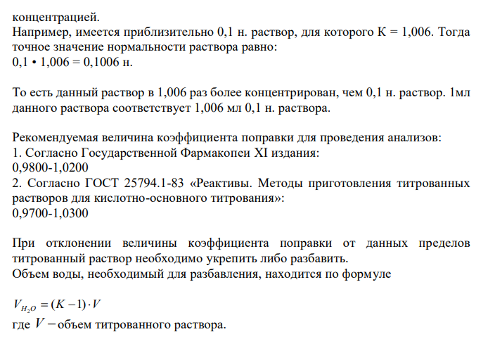  Коэффициент поправки титранта и пределы его значений. Расчет коэффициента поправки для растворов первичных стандартов. Расчеты навески для укрепления раствора титранта и объема растворителя для разбавления титранта. 