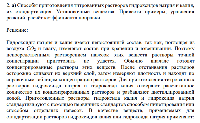  Способы приготовления титрованных растворов гидроксидов натрия и калия, их стандартизация. Установочные вещества. Привести примеры, уравнения реакций, расчёт коэффициента поправки. 