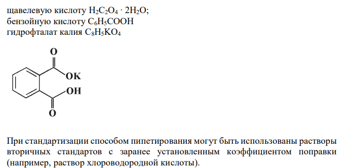  Способы приготовления титрованных растворов гидроксидов натрия и калия, их стандартизация. Установочные вещества. Привести примеры, уравнения реакций, расчёт коэффициента поправки. 