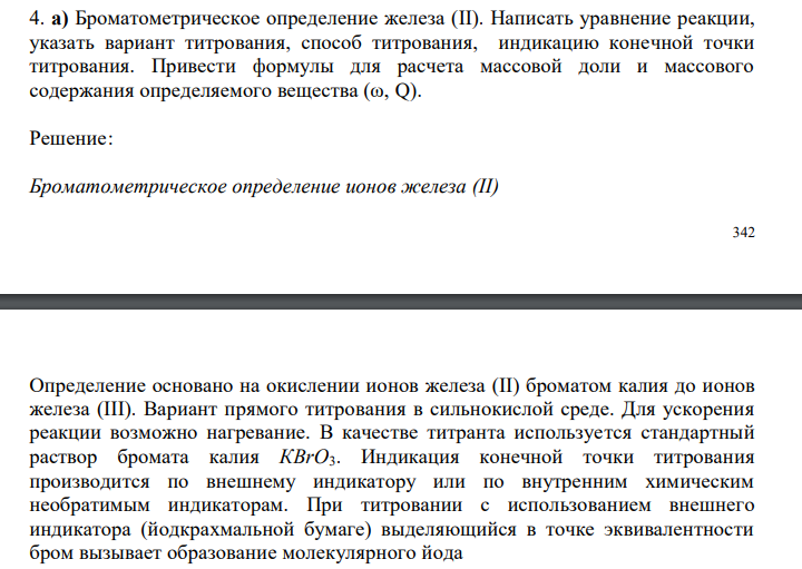  Броматометрическое определение железа (II). Написать уравнение реакции, указать вариант титрования, способ титрования, индикацию конечной точки титрования. Привести формулы для расчета массовой доли и массового содержания определяемого вещества (ω, Q).  