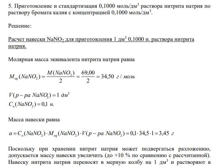  Приготовление и стандартизация 0,1000 моль/дм3 раствора нитрита натрия по раствору бромата калия с концентрацией 0,1000 моль/дм3 