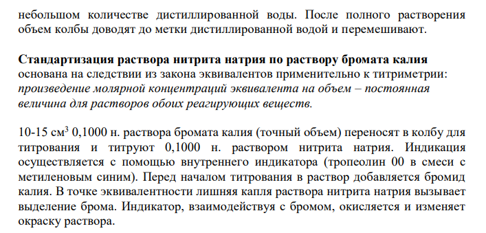  Приготовление и стандартизация 0,1000 моль/дм3 раствора нитрита натрия по раствору бромата калия с концентрацией 0,1000 моль/дм3 