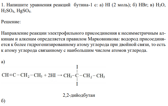 Напишите уравнения реакций бутина-1 с: а) HI (2 моль); б) HBr; в) Н2О, Н2SO4, HgSO4. 