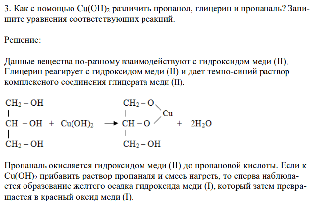 Как с помощью Cu(OH)2 различить пропанол, глицерин и пропаналь? Запишите уравнения соответствующих реакций. 