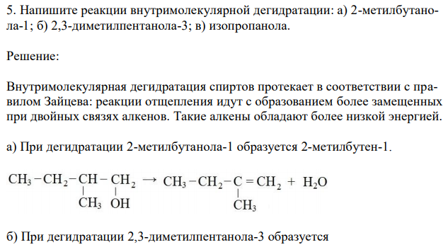 Напишите реакции внутримолекулярной дегидратации: а) 2-метилбутанола-1; б) 2,3-диметилпентанола-3; в) изопропанола. 