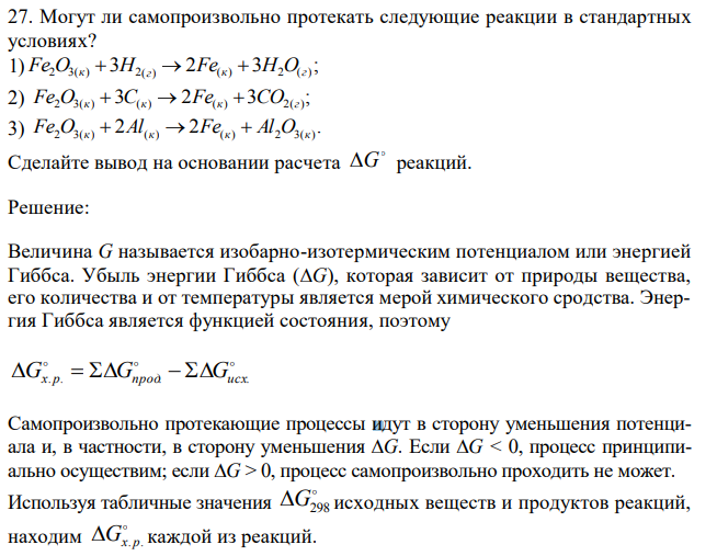 Могут ли самопроизвольно протекать следующие реакции в стандартных условиях? 1) 3 2 3 ; Fe2O3(к)  H2(г)  Fe(к)  H2O(г) 2) 3 2 3 ; Fe2O3(к)  С(к)  Fe(к)  CO2(г) 3) 2 2 . Fe2O3(к)  Al(к)  Fe(к)  Al2O3(к) Сделайте вывод на основании расчета  G реакций. 