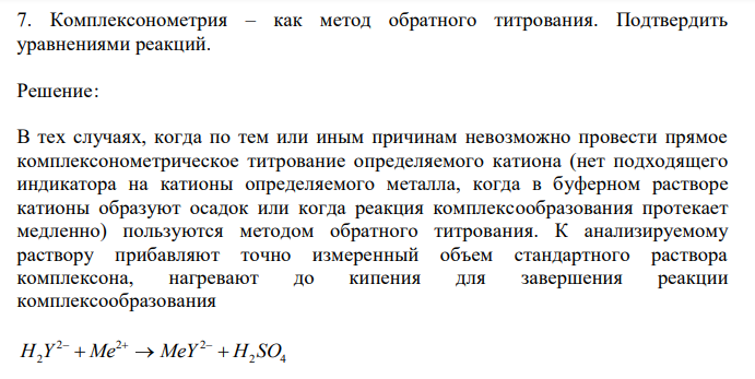  Комплексонометрия – как метод обратного титрования. Подтвердить уравнениями реакций.  