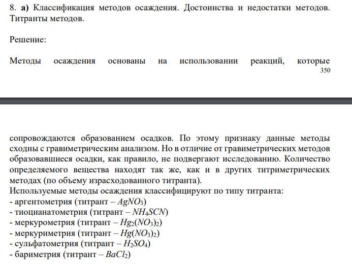  Классификация методов осаждения. Достоинства и недостатки методов. Титранты методов. 