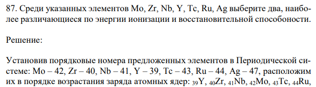 Среди указанных элементов Mo, Zr, Nb, Y, Tc, Ru, Ag выберите два, наиболее различающиеся по энергии ионизации и восстановительной способоности. 