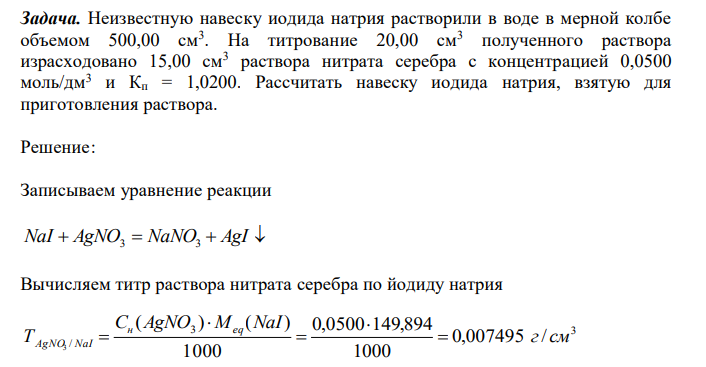  Неизвестную навеску иодида натрия растворили в воде в мерной колбе объемом 500,00 см3 . На титрование 20,00 см3 полученного раствора израсходовано 15,00 см3 раствора нитрата серебра с концентрацией 0,0500 моль/дм3 и Кп = 1,0200. Рассчитать навеску иодида натрия, взятую для приготовления раствора. 