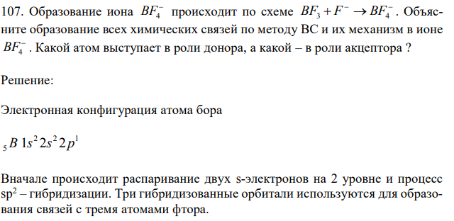 Образование иона  BF4 происходит по схеме    BF3  F BF4 . Объясните образование всех химических связей по методу ВС и их механизм в ионе  BF4 . Какой атом выступает в роли донора, а какой – в роли акцептора ? 