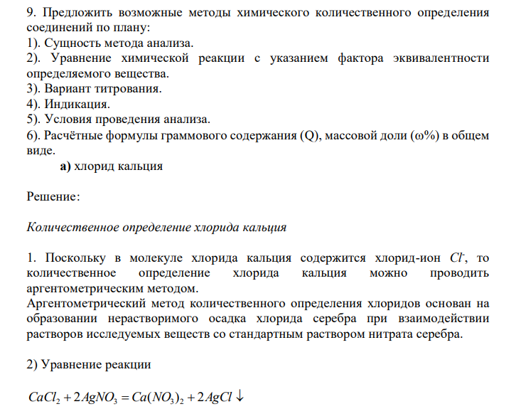  Предложить возможные методы химического количественного определения соединений по плану.