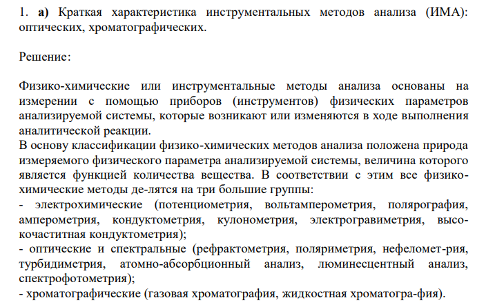  Краткая характеристика инструментальных методов анализа (ИМА): оптических, хроматографических. 