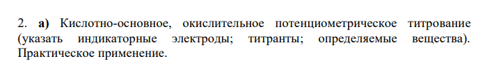  Кислотно-основное, окислительное потенциометрическое титрование (указать индикаторные электроды; титранты; определяемые вещества). Практическое применение.  