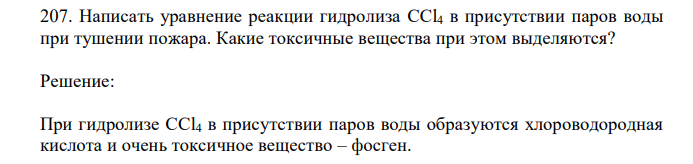 Написать уравнение реакции гидролиза CCl4 в присутствии паров воды при тушении пожара. Какие токсичные вещества при этом выделяются? 