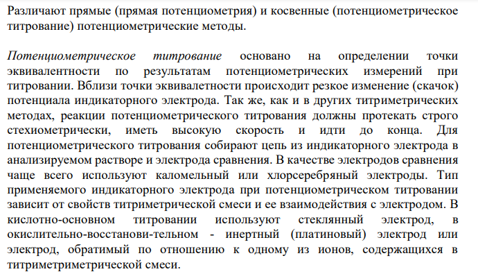  Кислотно-основное, окислительное потенциометрическое титрование (указать индикаторные электроды; титранты; определяемые вещества). Практическое применение.  