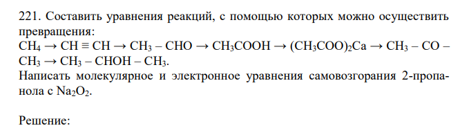 Составить уравнения реакций, с помощью которых можно осуществить превращения: CH4 → CH ≡ CH → CH3 – CHO → CH3COOH → (CH3COO)2Ca → CH3 – CO – CH3 → CH3 – CHOH – CH3. Написать молекулярное и электронное уравнения самовозгорания 2-пропанола с Na2O2. 