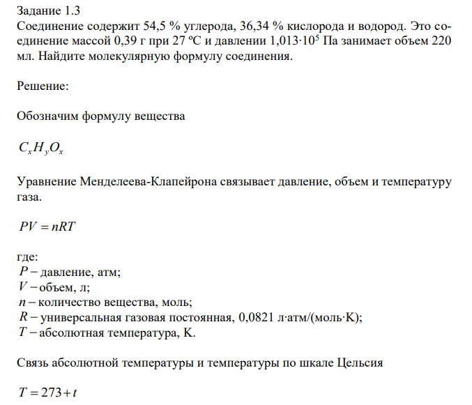 Соединение содержит 54,5 % углерода, 36,34 % кислорода и водород. Это соединение массой 0,39 г при 27 ºС и давлении 1,013∙105 Па занимает объем 220 мл. Найдите молекулярную формулу соединения.